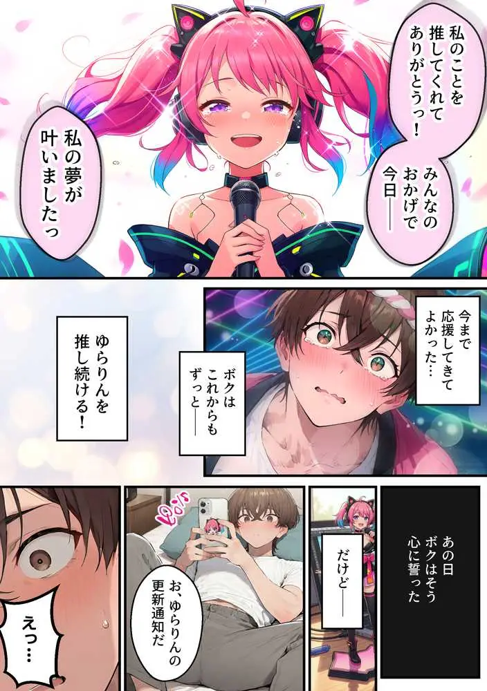 推しのVtuberがオレの後輩になったのだが！？〜ガチ恋叶い純愛セックス - ページ33