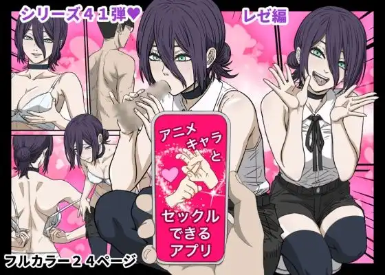 アニメキャラとセックルできるアプリ41、「チェーン〇ーマン」レゼ編