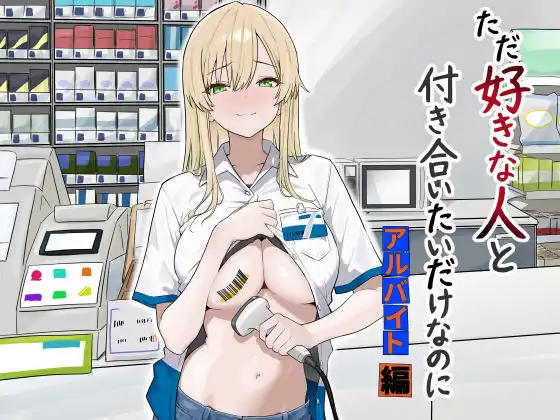 ただ好きな人と付き合いたいだけなのに:アルバイト編