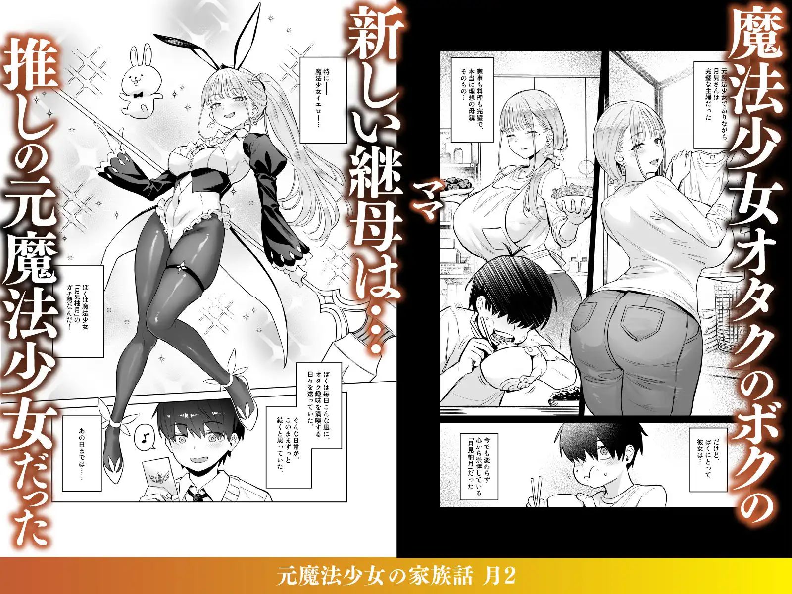 元魔法少女の家族話 月2 - サンプル1