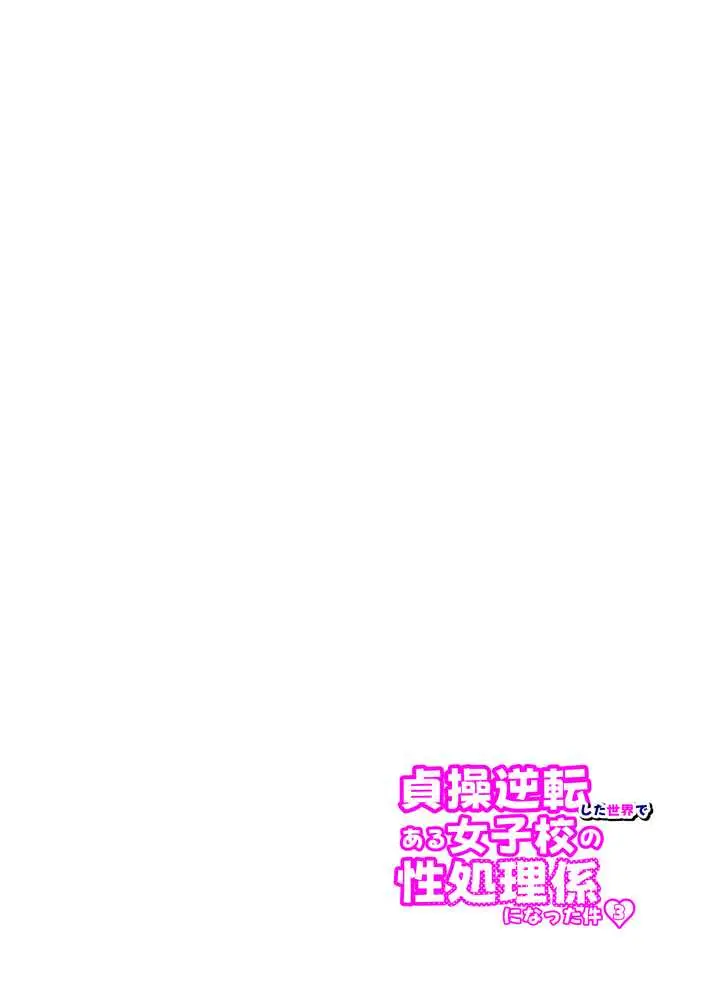 貞操逆転した世界で ある女子校の性処理係になった件3 - ページ19