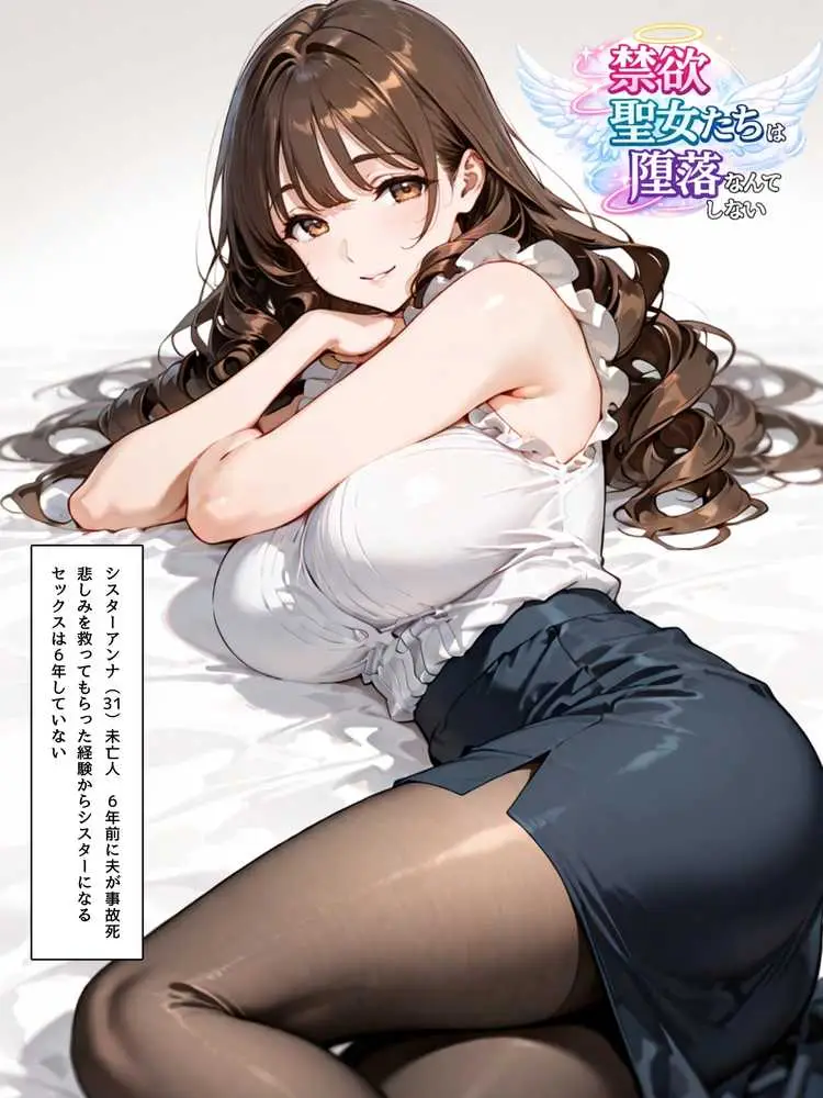 禁欲聖女たちは堕落なんてしない - ページ24