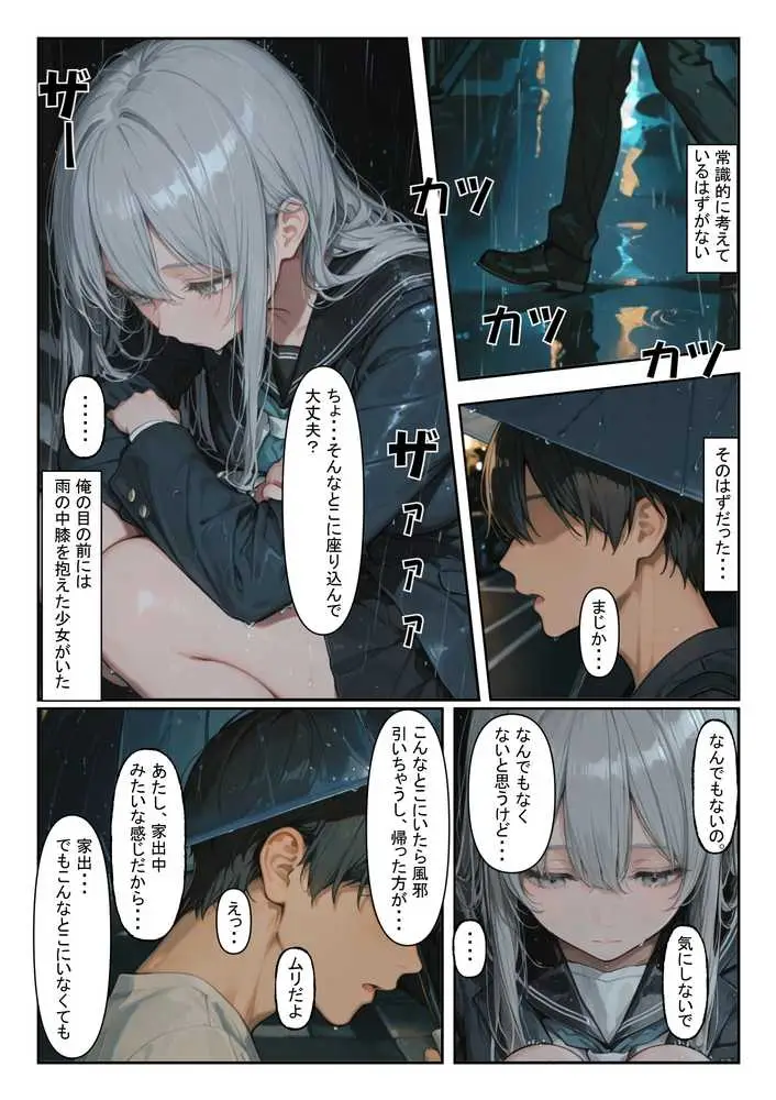 家出少女を拾ったら - ページ04