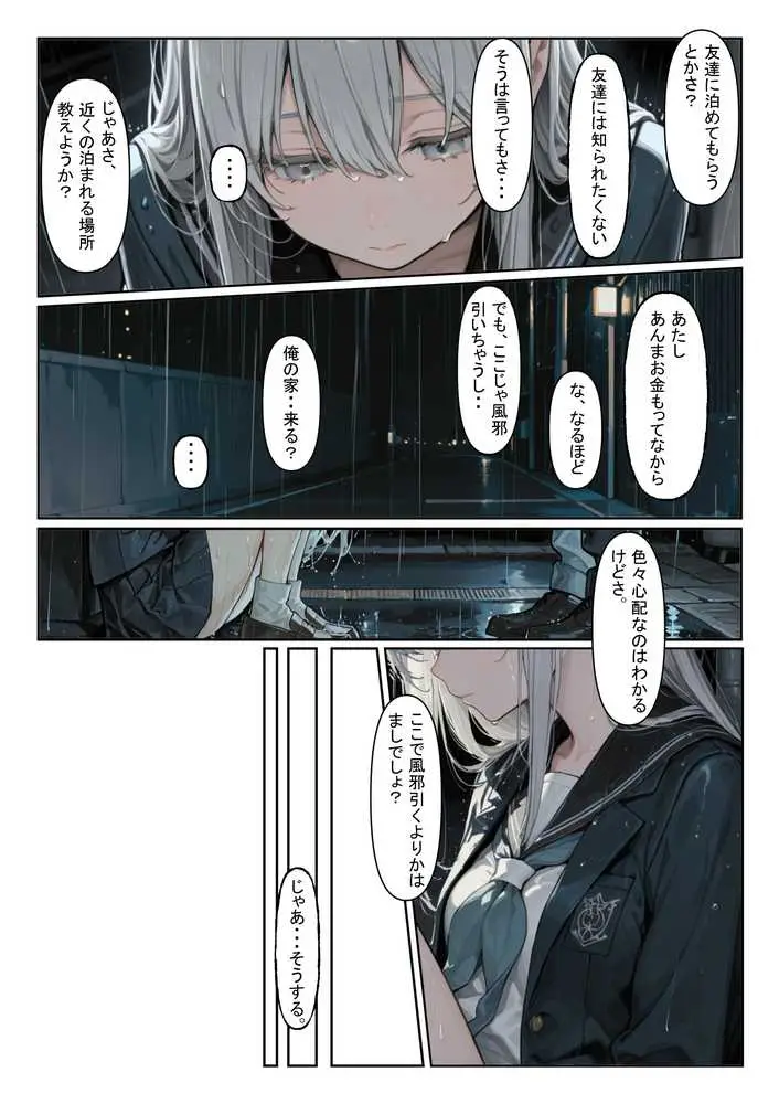 家出少女を拾ったら - ページ05
