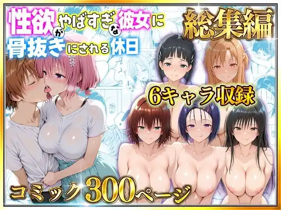 【総集編】【総勢6キャラ】〜性欲がやばすぎな彼女に骨抜きにされる休日