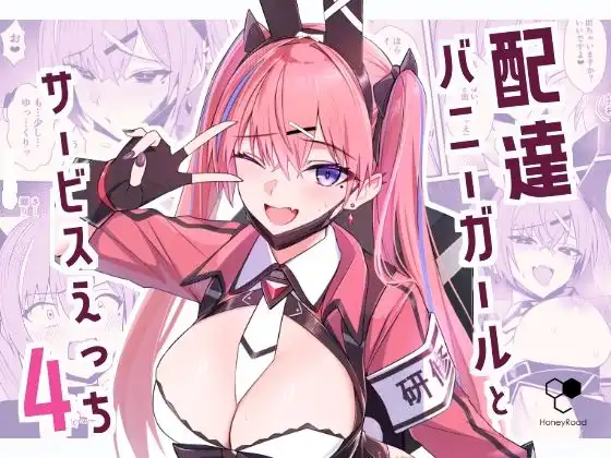 配達バニーガールとサービスえっち4