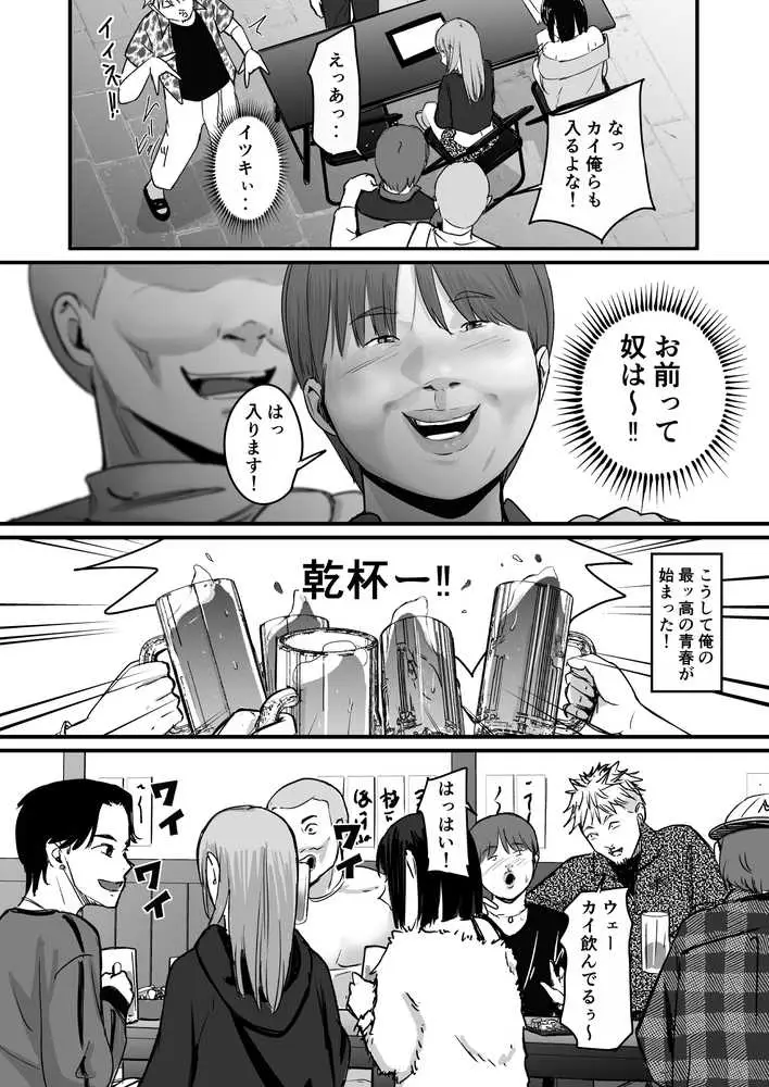 元チー牛だった俺が圧倒的大学デビューを果たし最ッ高〜にイケてるオーランサークルに所属した件！？ - ページ15