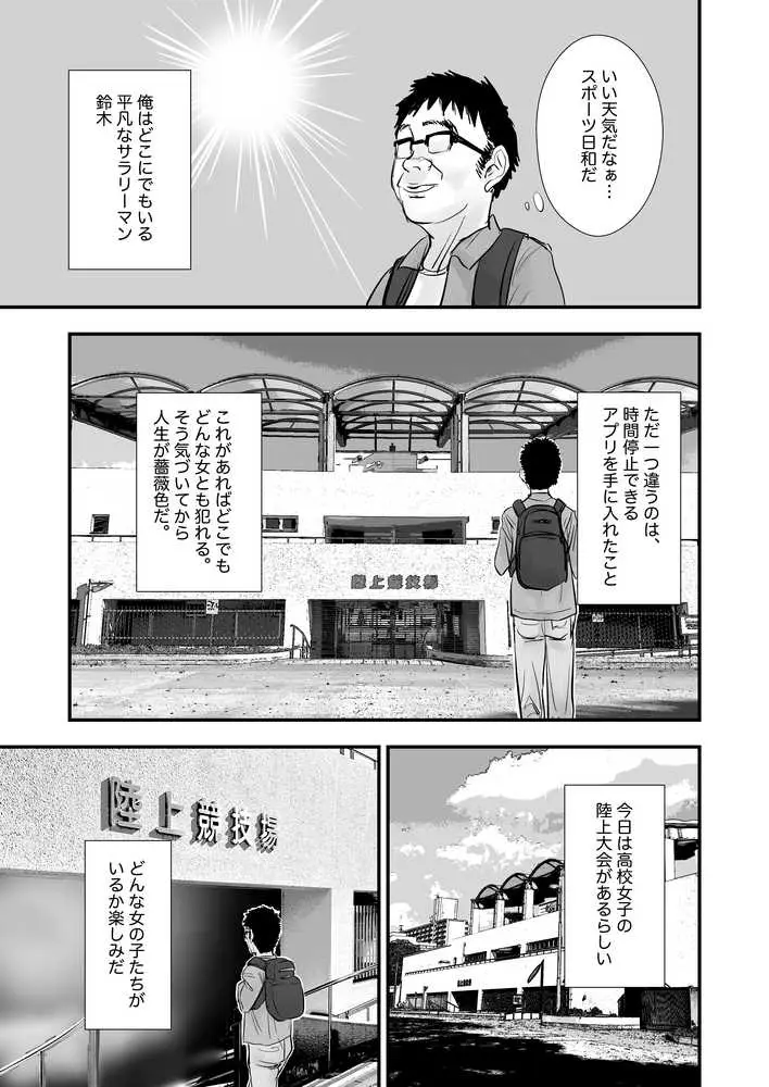 時間停止アプリで陸上部を犯しまくる話 - ページ01