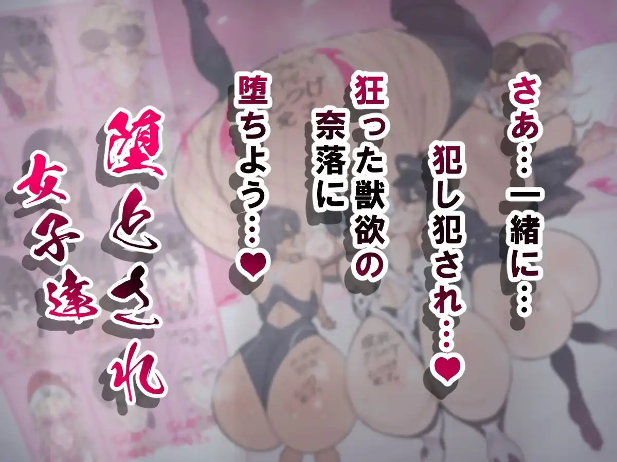 堕とされ女子達 総集編 〜こうして彼女達はSEXの事しか考えなくなった…〜 - サンプル9