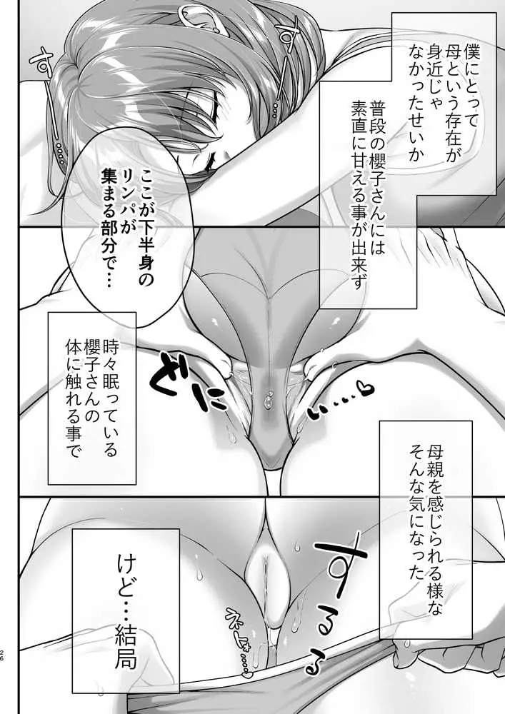 こんなスケベな体で母親は無理だろ!無防備すぎる母で抜きまくる日々Remake - ページ25