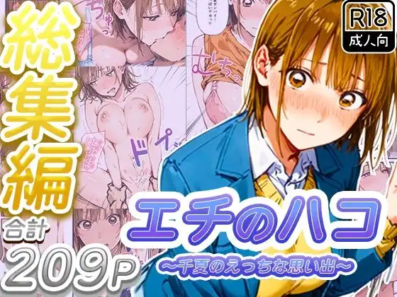 【総集編】エチのハコ〜千夏のえっちな思い出〜