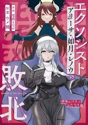 エクソシストの敗北〜総集編〜 - サンプル1