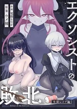 エクソシストの敗北〜総集編〜 - サンプル5