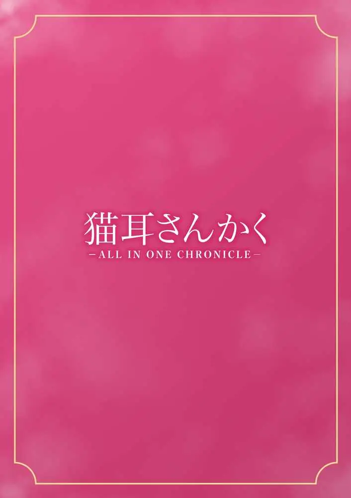 猫耳さんかく ALL IN ONE CHRONICLE〜羞恥・露出・催●総集編〜 - ページ01