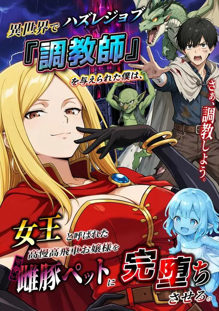 異世界でハズレジョブ『調教師』を与えられた僕は、女王と呼ばれた高慢高飛車お嬢様を可愛い雌豚ペットに完堕ちさせる。 - ページ03