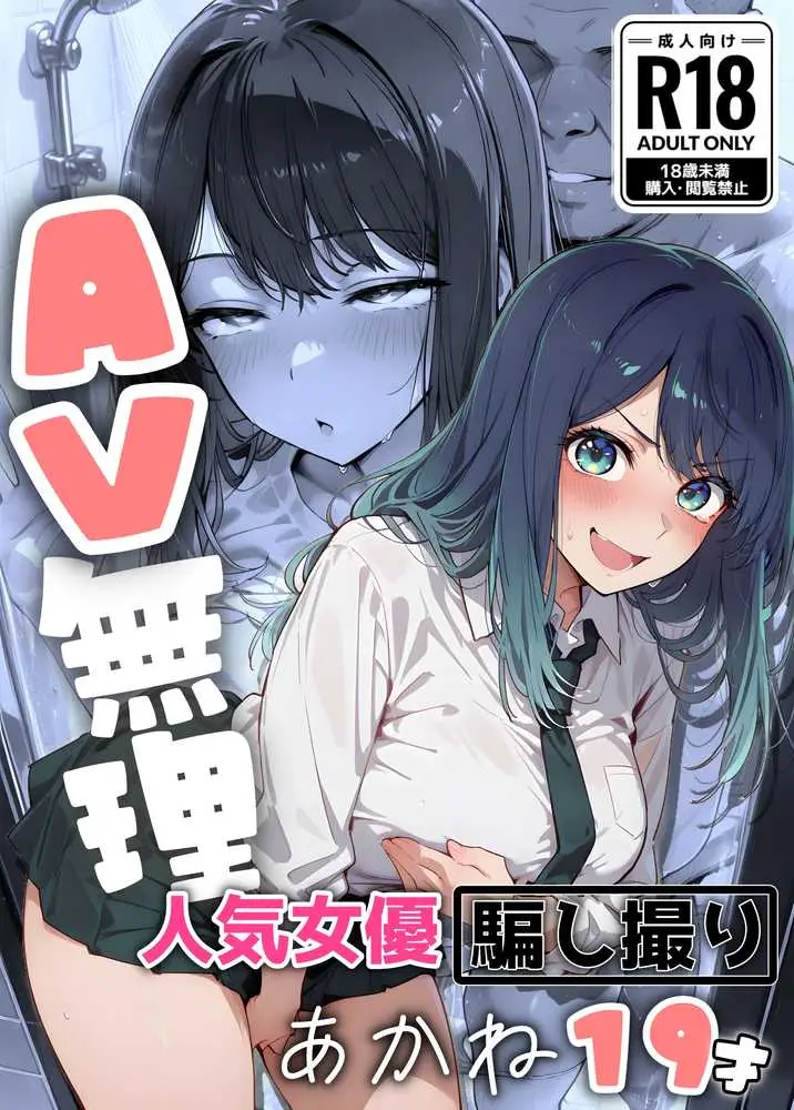 『AV無理』 あかね19才 人気女優騙し撮り - ページ01
