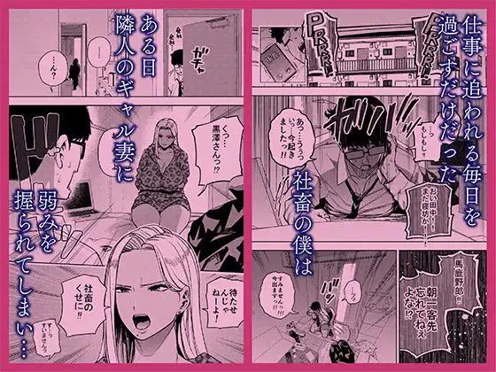 僕は社畜で隣人ギャル人妻の性欲処理係 - サンプル1