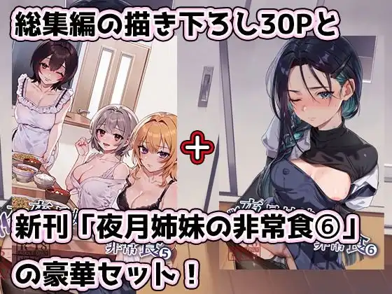 夜月姉妹の非常食5+6 - サンプル1