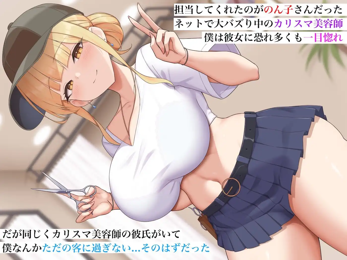 カリスマ美容師のん子ちゃんと、床屋しか行ったことないチー牛な僕のいちゃらぶ物語 - サンプル2