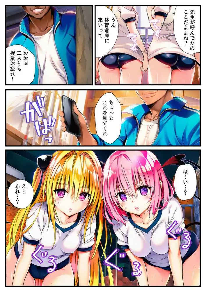 催〇でヒロイン達に種付け中出し -乱交からボテ腹ハーレム生活へ-【ToLOVEる 古手川 西連寺 モモ ヤミ編】 - ページ12