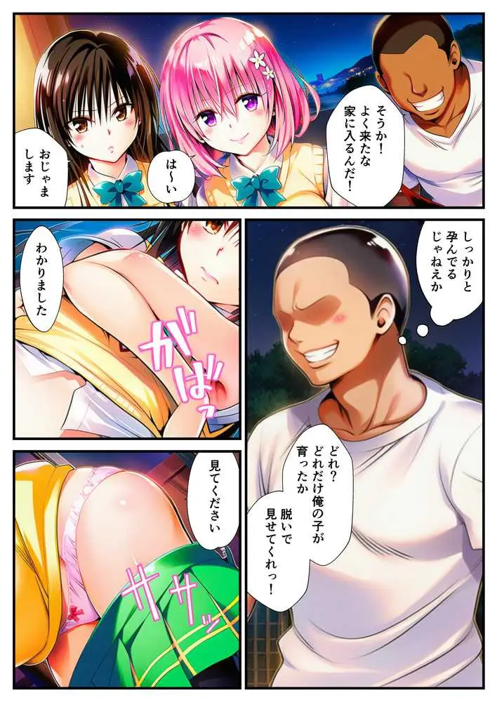 催〇でヒロイン達に種付け中出し -乱交からボテ腹ハーレム生活へ-【ToLOVEる 古手川 西連寺 モモ ヤミ編】 - ページ18