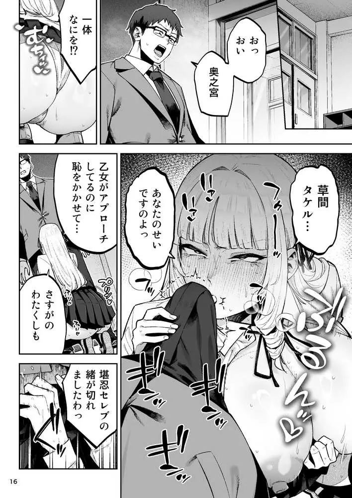 それゆけ、エロバカお嬢様! 〜セレブの私がデカチン庶民を手籠めにするのは当然です!〜 - ページ16