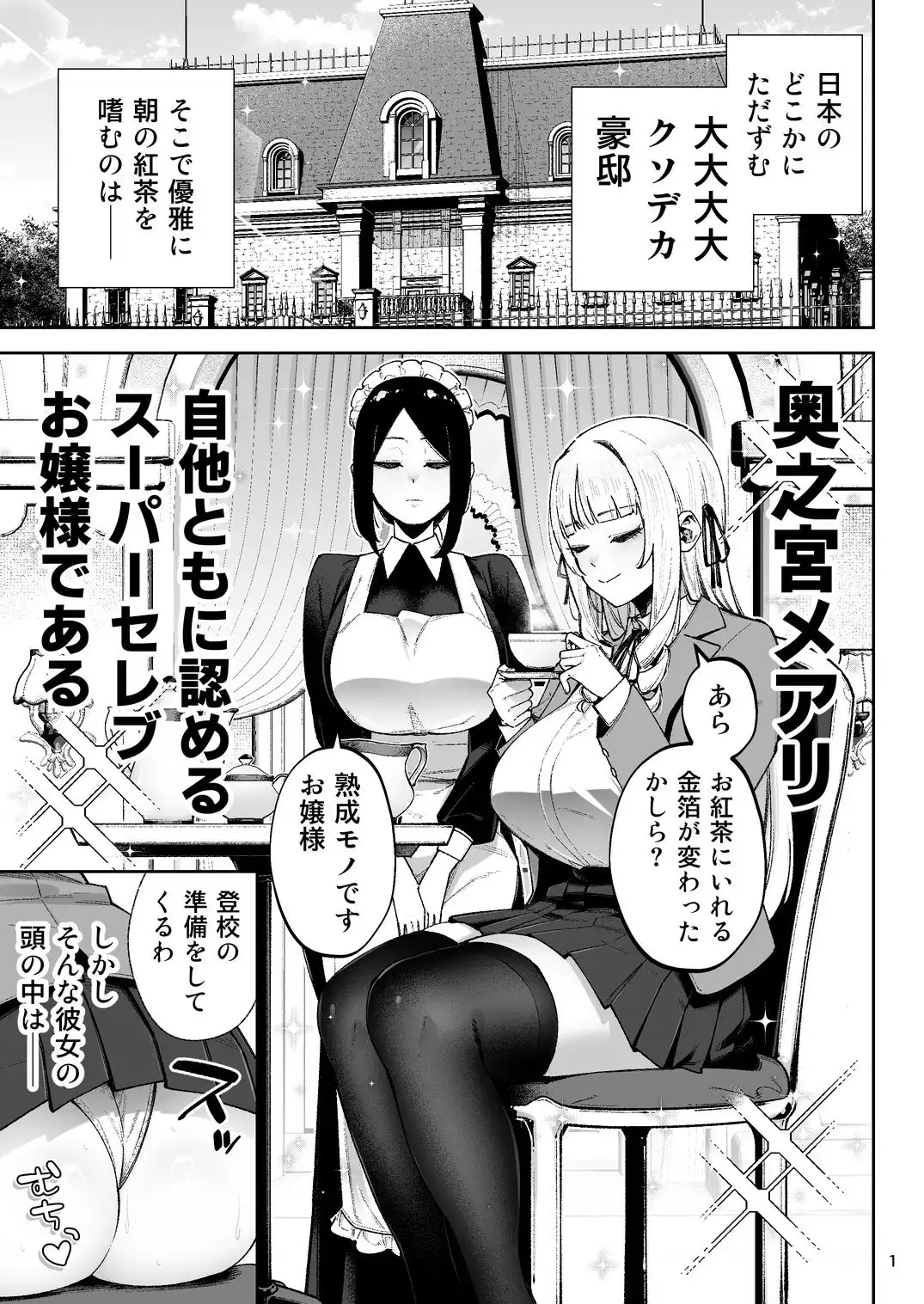 それゆけ、エロバカお嬢様! 〜セレブの私がデカチン庶民を手籠めにするのは当然です!〜 - サンプル1
