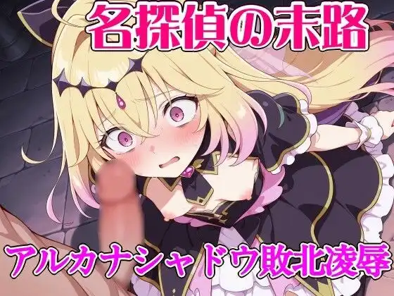 名探偵の末路  アル◯ナシャドウ敗北凌●