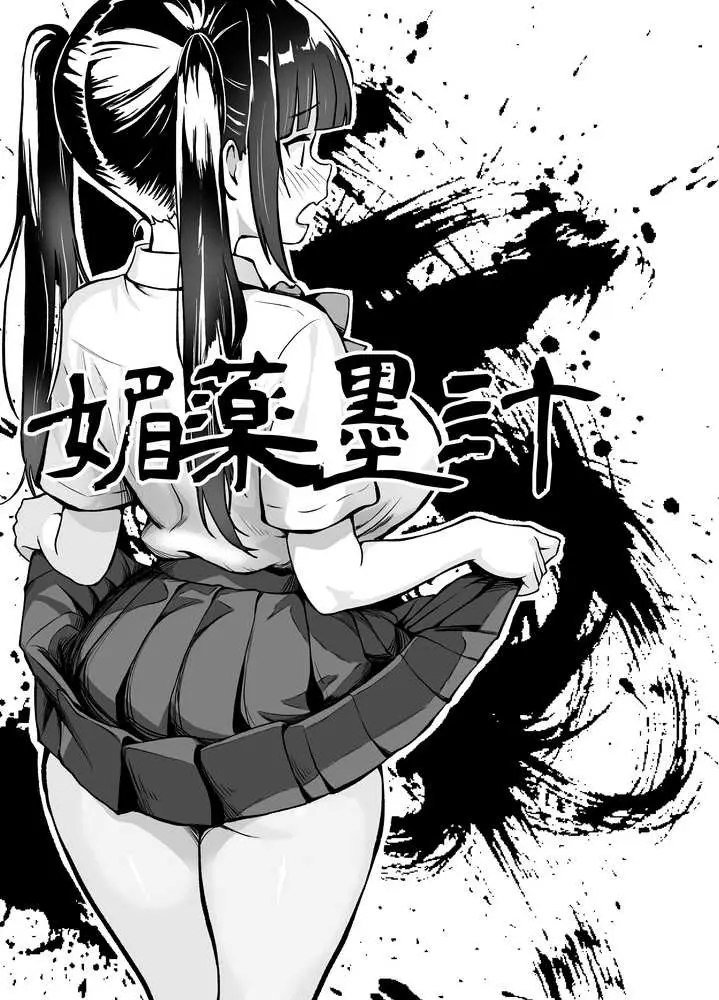 媚薬墨汁2・俺をバカにした腹黒書道部長を雌犬堕ちさせたので、次は生意気後輩をロックオンします - ページ01