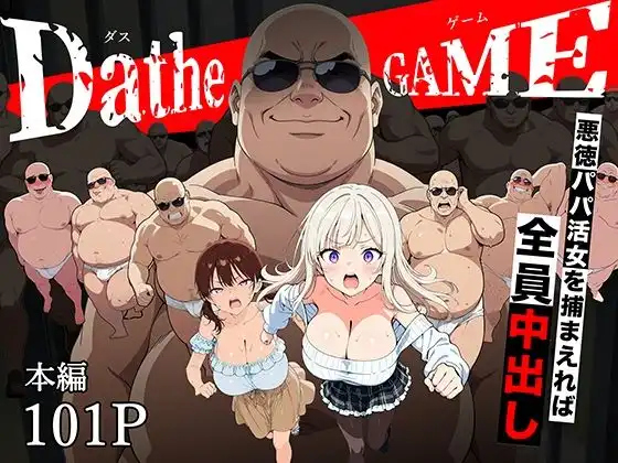 DatheGame〜悪徳パパ活女を捕まえれば全員中出し〜