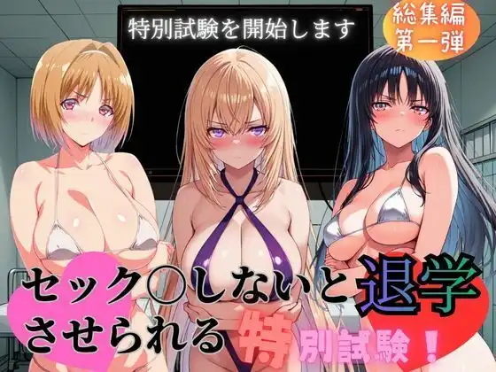 セック〇しないと退学させられる特別試験 総集編