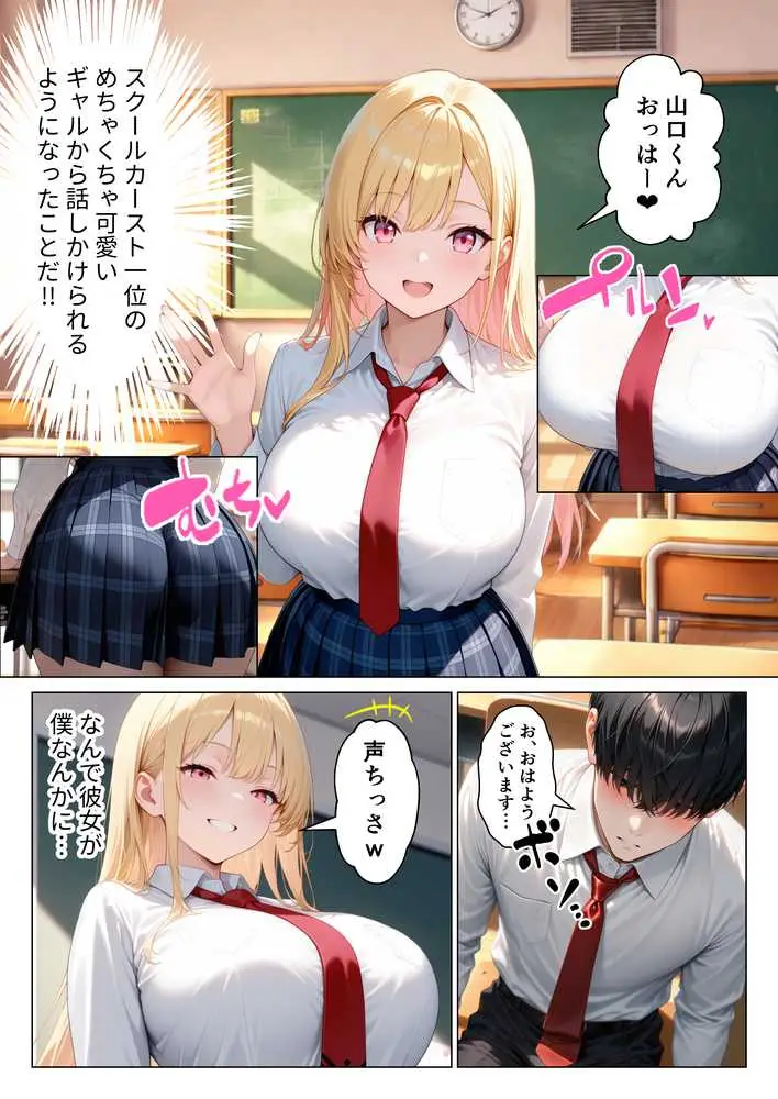 陰キャ童貞の僕が一軍ギャルにガチ恋されてあまあま中出しセックスする話 - ページ02
