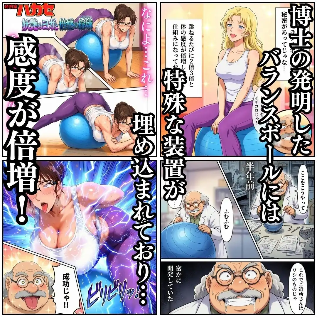 発明家ハカセ 妖艶のヨガと倍感の揺球