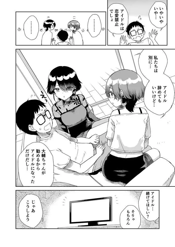 幼馴染の双子人気アイドルが「妊娠させて」と迫ってきて、ひたすら本気交尾させられた話 〜私たち貯金あるから安心してパパになってね♪〜 - ページ02