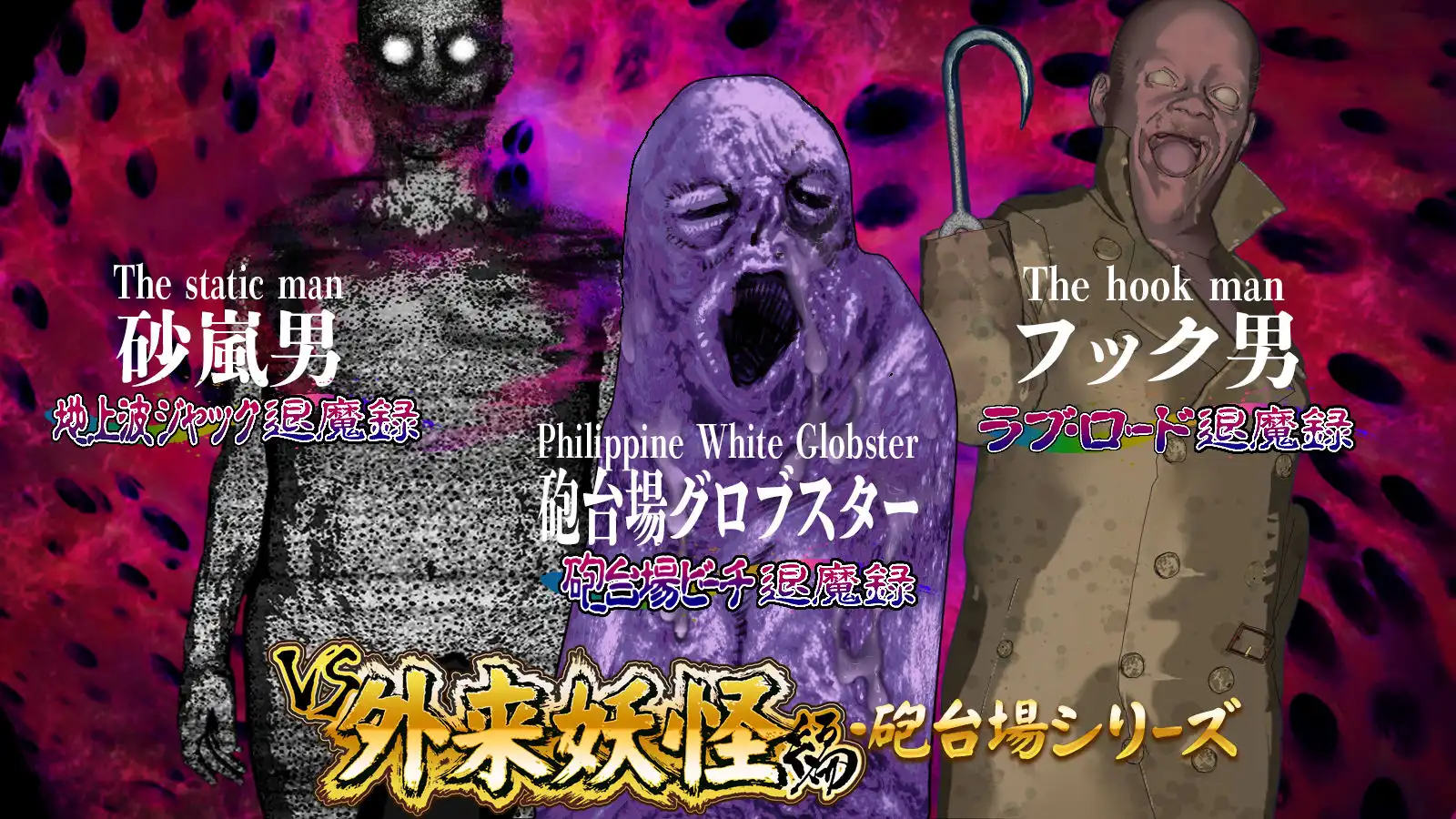 淫妖怪談 フックヤード退魔録 - サンプル4