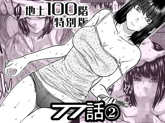 『地上100階』特別版 77話〈2〉