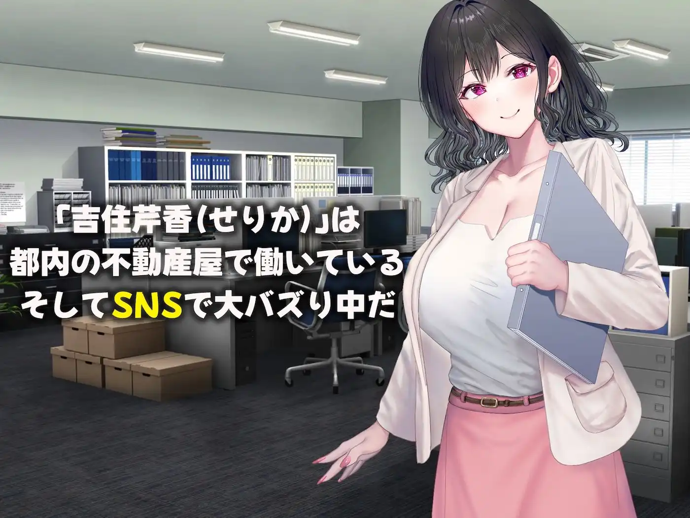 可愛すぎる不動産アドバイザーとしてバズりまくりの俺の彼女 〜ファンの変態男に寝取られ調教されてしまう話〜 - サンプル1