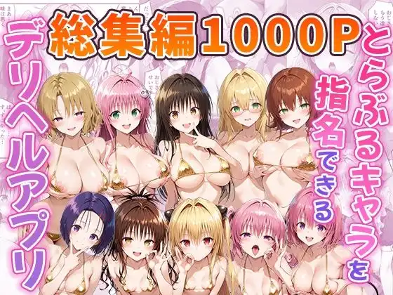 とらぶるキャラを指名できるデリヘルアプリ 総集編