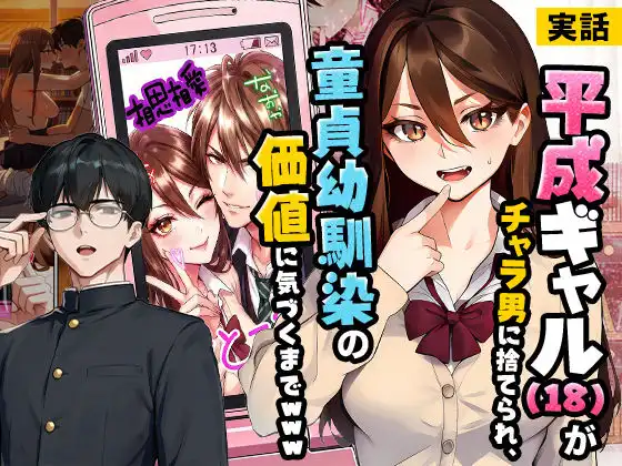 【実話】平成ギャル(18)がチャラ男に捨てられ、童貞幼馴染の価値に気づくまでwww
