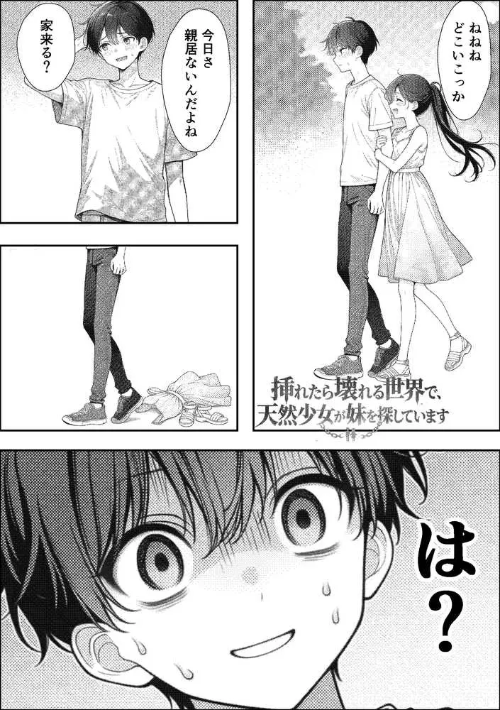挿れたら壊れる世界で、天然少女が妹を探しています - ページ01