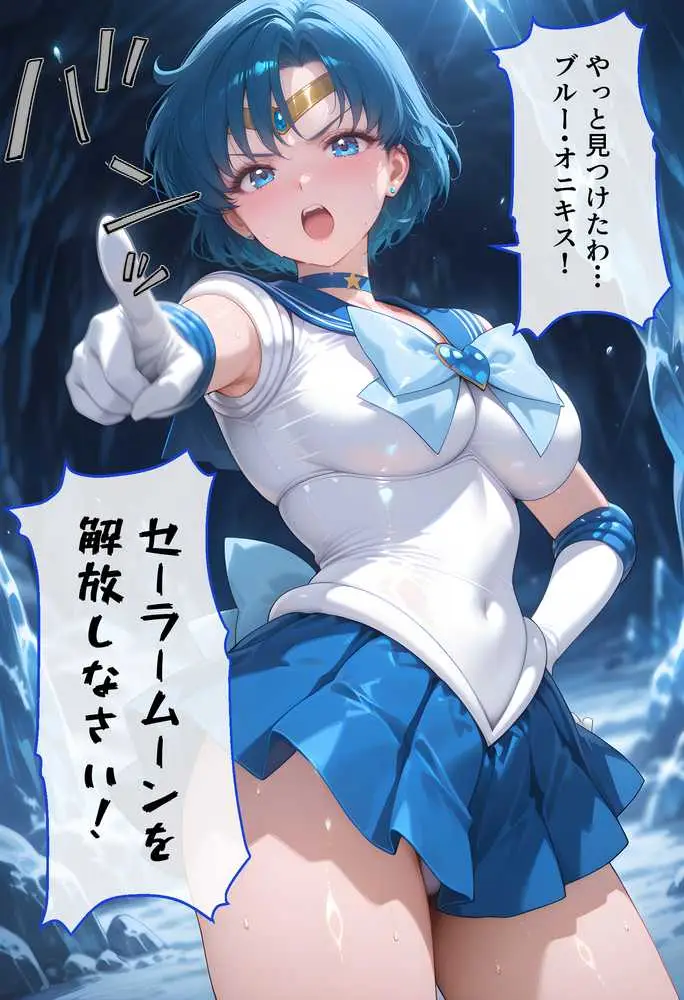 【セリフ付】悪魔に敗北〜快楽堕ちさせられた水の戦士編〜 - ページ01