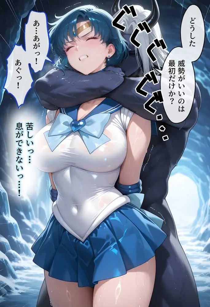 【セリフ付】悪魔に敗北〜快楽堕ちさせられた水の戦士編〜 - ページ10