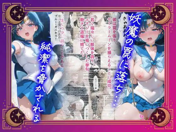 【セリフ付】悪魔に敗北〜快楽堕ちさせられた水の戦士編〜