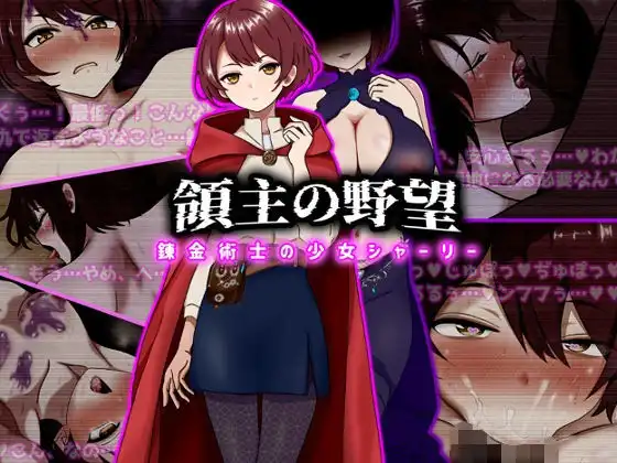 領主の野望 錬金術士の少女シャーリー