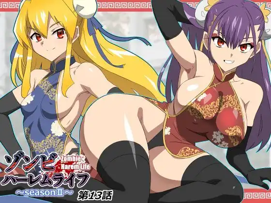 ゾンビハーレムライフ〜抗体持ちの俺と爆乳ゾンビ〜 第十三話