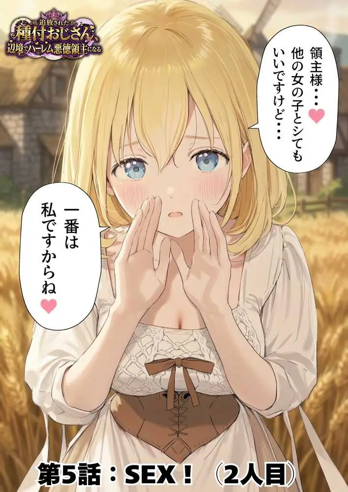 【異世界召喚】追放された種付けおじさん、辺境でハーレム悪徳領主になる - ページ78