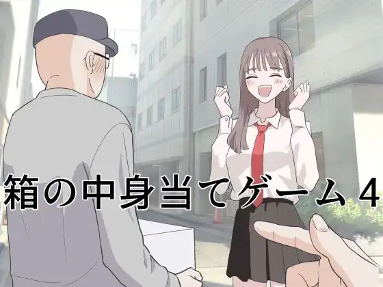 箱の中身当てゲーム4