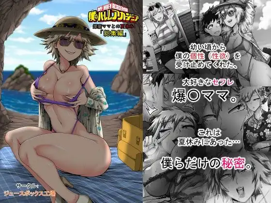 僕のハーレムアカデミア7話:爆豪ママとの夏休み総集編