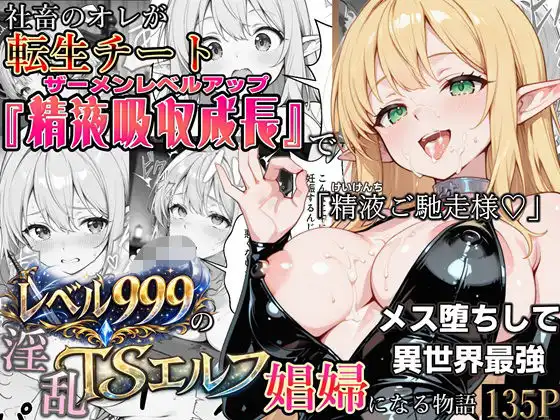 社畜のオレが転生チート『精液吸収成長』でレベル999の淫乱TSエルフ娼婦になる物語