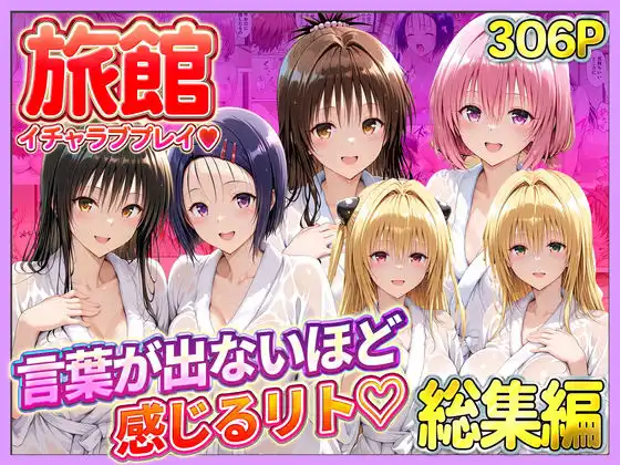 旅館でイチャラブプレイ！彼女たちのテクニックに声が出ないほど感じるリトさん  総集編